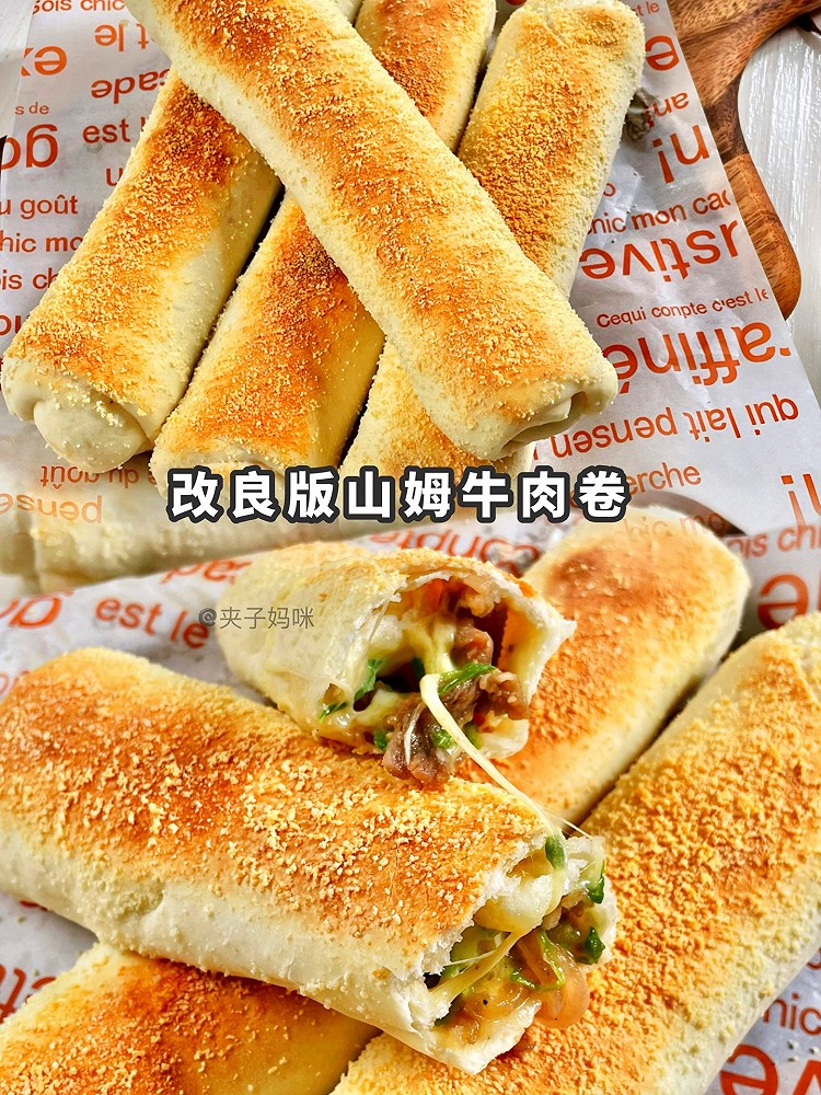 改良版山姆牛肉卷的做法