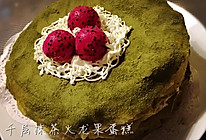 抹茶火龙果千层蛋糕的做法