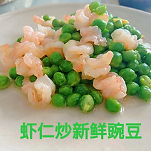 虾仁炒新鲜豌豆