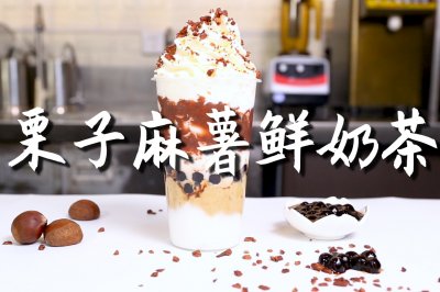栗子麻薯鲜奶茶的做法，【暴小兔茶饮】免费奶茶教程
