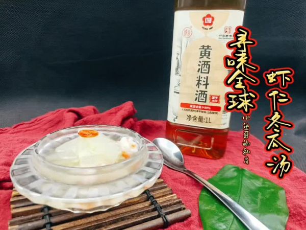 #红梅黄酒料酒家宴争霸赛#虾仁冬瓜汤