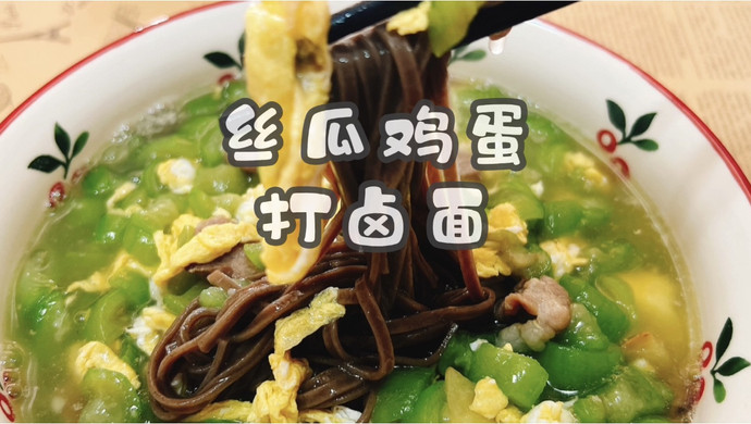 丝瓜鸡蛋打卤面