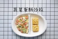 #刘畊宏女孩减脂饮食# 蔬菜蛋肠沙拉的做法