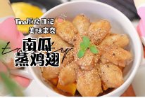 南瓜蒸鸡翅的做法
