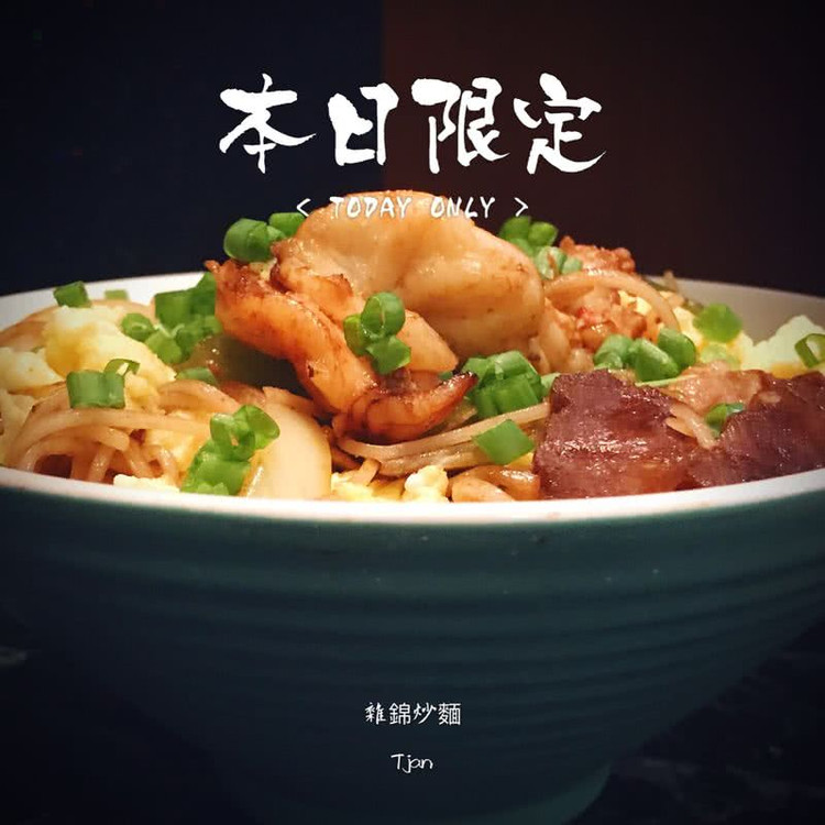 雜錦炒麵的做法