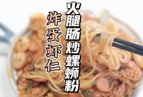 炸蛋虾仁火腿肠炒螺蛳粉的做法
