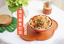 自制海苔拌饭料 | 海苔鲔鱼炒饭的做法