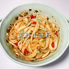 #夏日吃货嘉年华#凉拌土豆粉