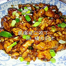 补脑美食汇~酱爆桃仁鸡丁~香酥滑嫩