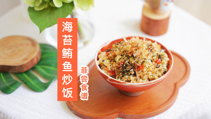 自制海苔拌饭料 | 海苔鲔鱼炒饭