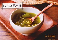 #爱乐甜零卡糖#桂花抹茶冰粉的做法