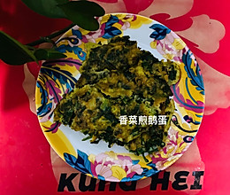 香菜煎鹅蛋的做法