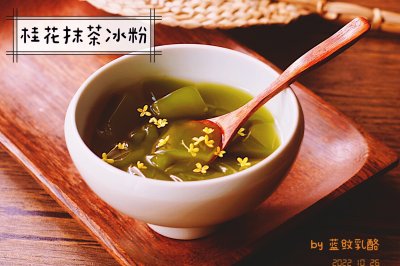 桂花抹茶冰粉