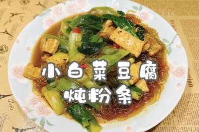 小白菜豆腐炖粉条