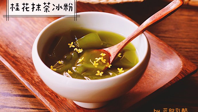 桂花抹茶冰粉