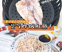 空气炸锅食谱 | 烧烤档必点手撕芥末鱿鱼干的做法