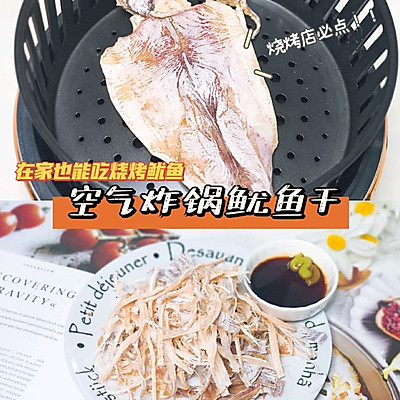 空气炸锅食谱 | 烧烤档必点手撕芥末鱿鱼干
