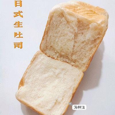 汤种～日式生吐司超级柔软
