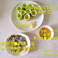 丝瓜酿虾仁的做法图解4