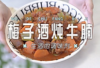 梅子酒炖牛腩的做法