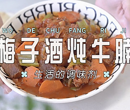 梅子酒炖牛腩