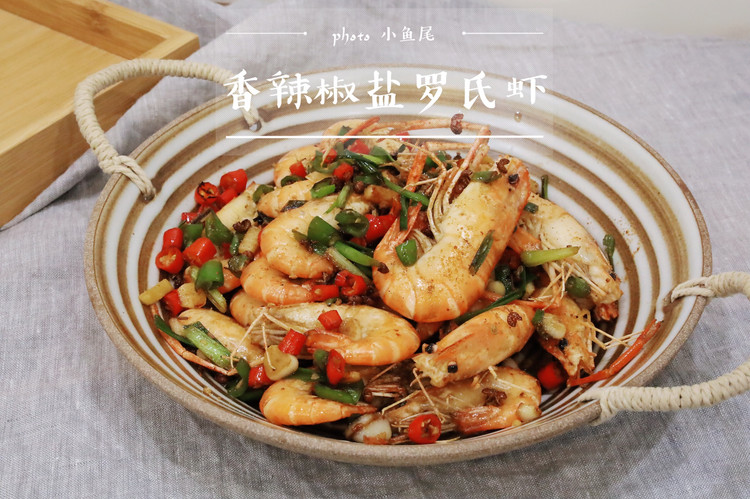香辣椒盐罗氏虾的做法