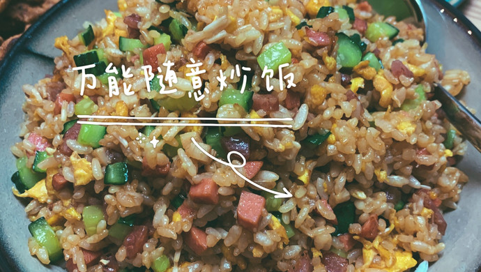 万能随意炒饭