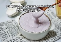 奶香芋泥紫薯馅秋日芋头成熟季甜品必备的做法