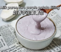 奶香芋泥紫薯馅秋日芋头成熟季甜品必备的做法