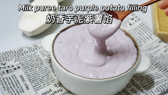 奶香芋泥紫薯馅秋日芋头成熟季甜品必备