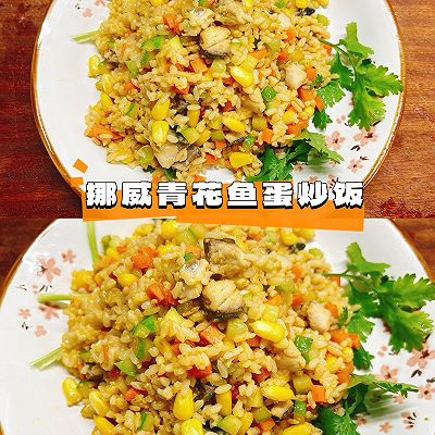 挪威青花鱼蛋炒饭