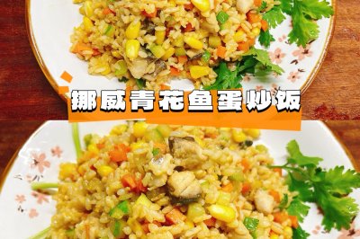 挪威青花鱼蛋炒饭