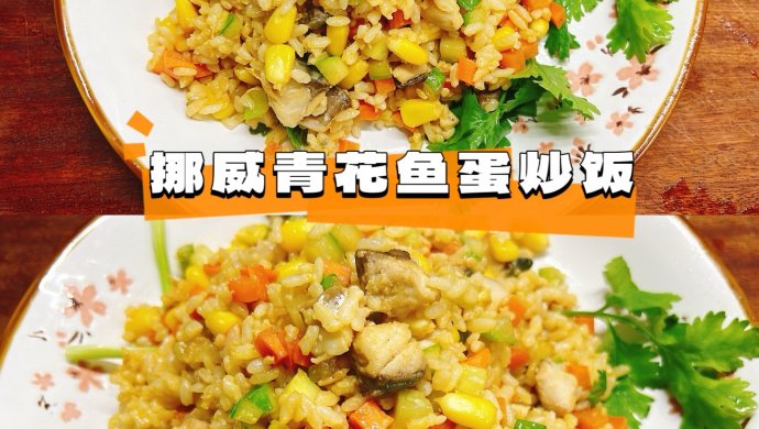 挪威青花鱼蛋炒饭