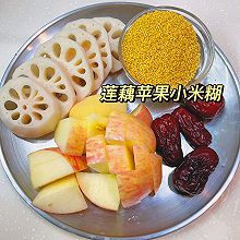 莲藕苹果小米糊