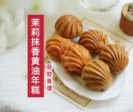 茉莉抹香黄油年糕的做法
