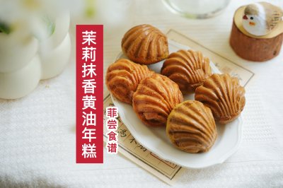 茉莉抹香黄油年糕