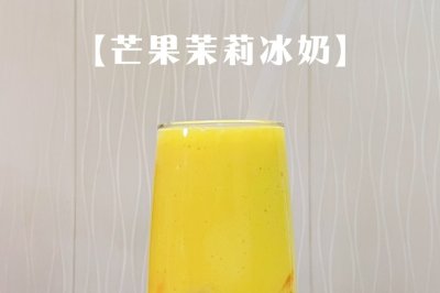 芒果茉莉冰奶