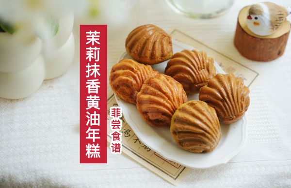 茉莉抹香黄油年糕