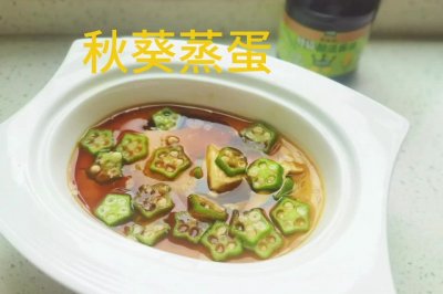 秋葵蒸蛋