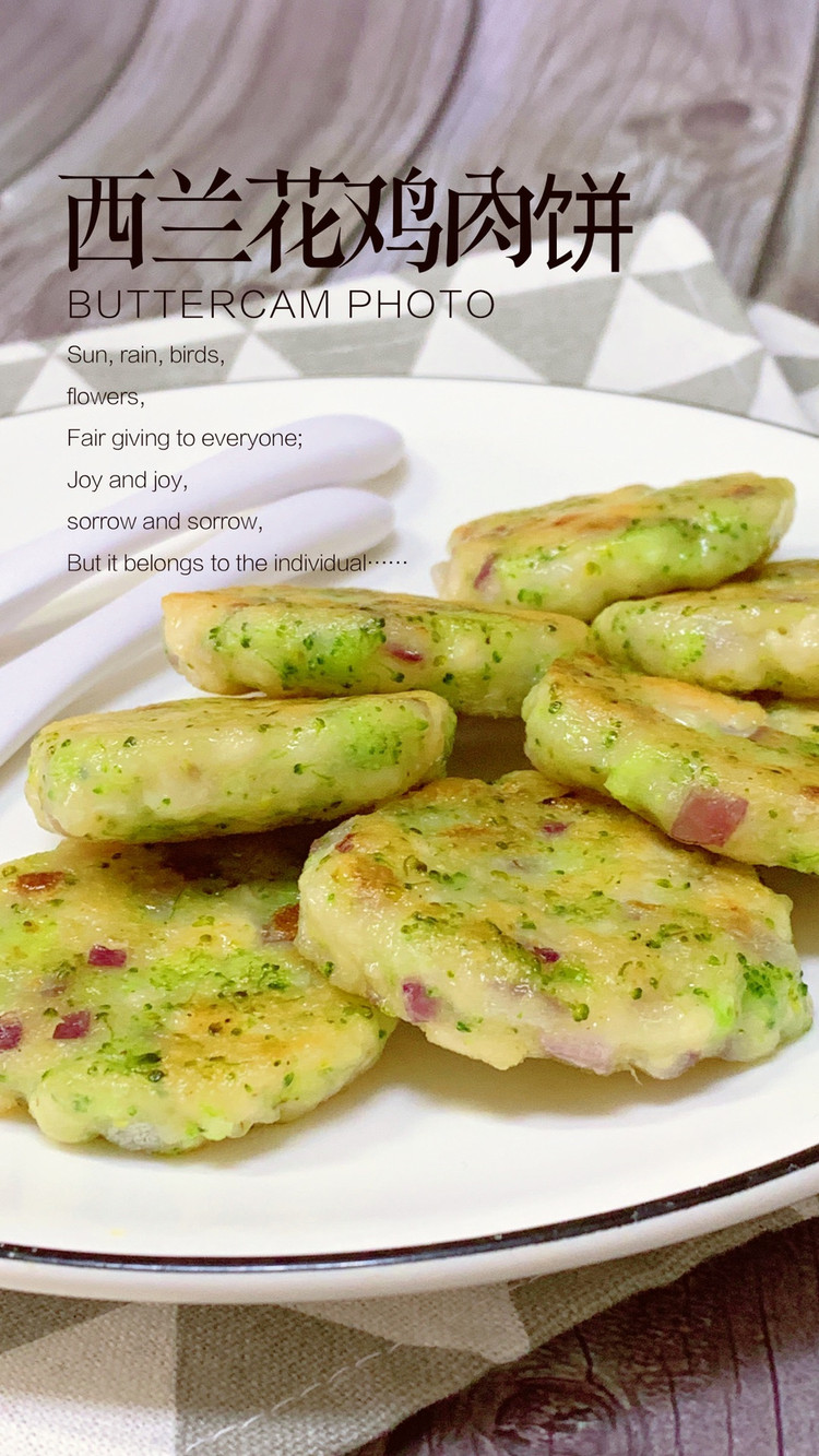 西蓝花蔬菜鸡肉饼的做法