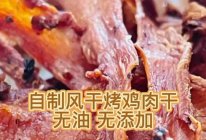 自制风干烤鸡肉干的做法