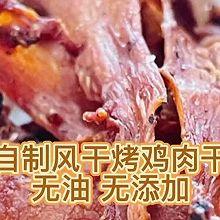 自制风干烤鸡肉干