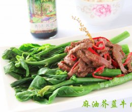 【菁选酱油试用】麻油芥蓝牛肉的做法