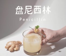 威士忌鸡尾酒调酒：盘尼西林的做法