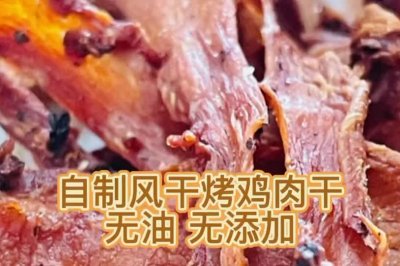 自制风干烤鸡肉干