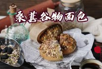 #春天的鲜味#桑葚谷物面包，桑葚季！药食同源，赶快做起来的做法