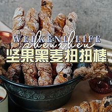 健康减肥必备No.1坚果黑麦扭扭棒