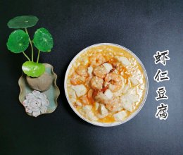 虾仁豆腐（超简单快手菜）的做法