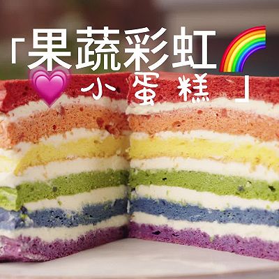 果蔬彩虹蛋糕