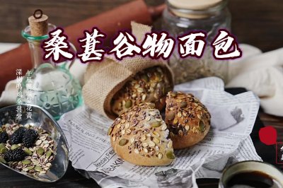 #春天的鲜味#桑葚谷物面包，桑葚季！药食同源，赶快做起来